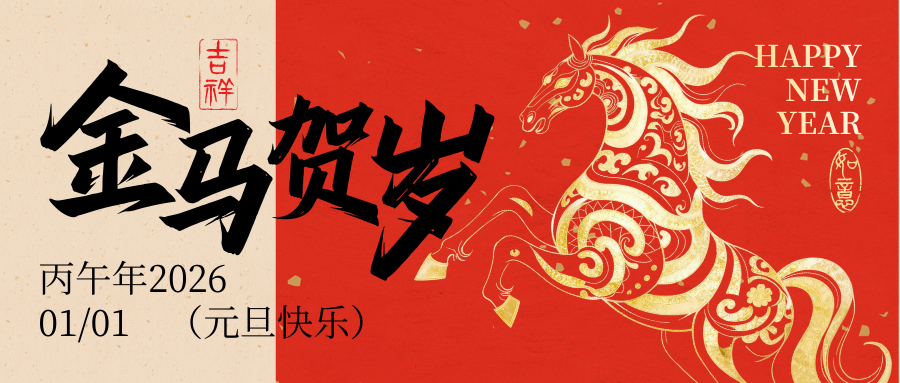 佑天元包裝｜2026 元旦祝福